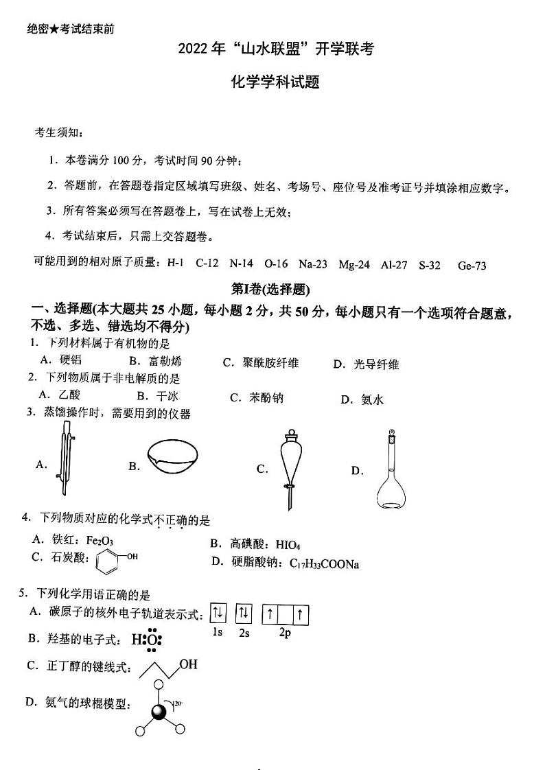 2022年8月浙江省山水联盟高三联考化学试题及答案01
