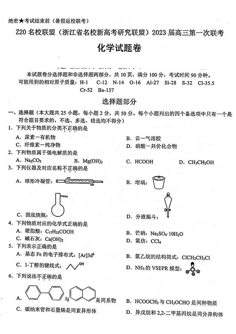 2023届Z20名校联盟(浙江省名校新高考研究联盟)高三第一次联考化学试题含答案01