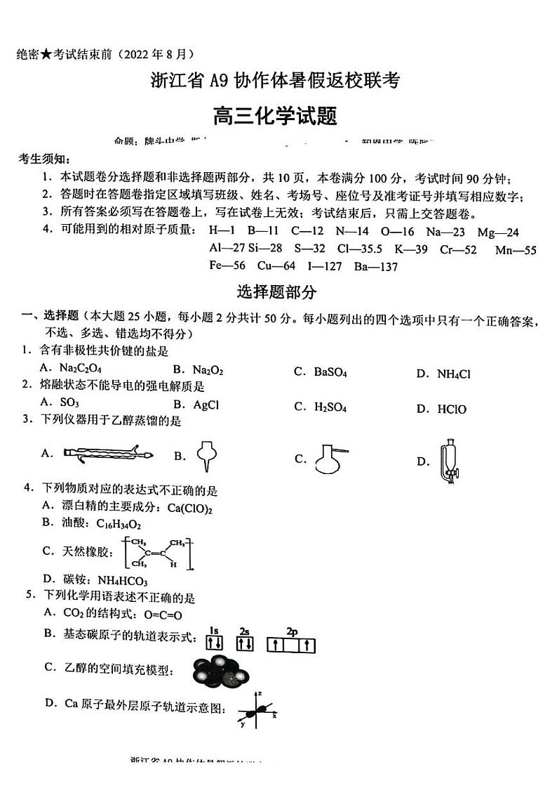 浙江省A9协作体2022-2023学年高三上学期暑假返校联考化学试题含答案01
