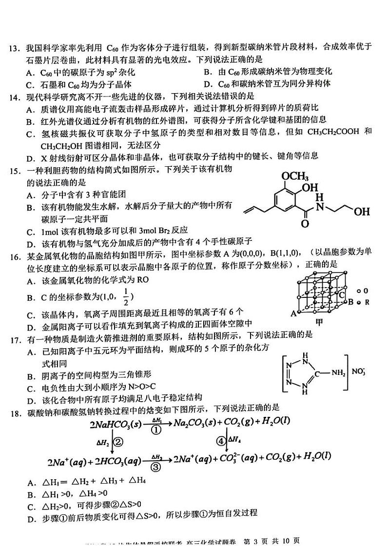 浙江省A9协作体2022-2023学年高三上学期暑假返校联考化学试题含答案03