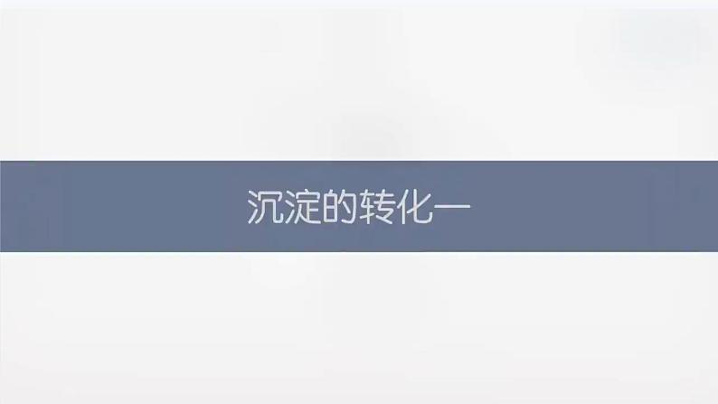 难溶电解质的溶解平衡高中化学人教版(2019)选择性必修一第7页