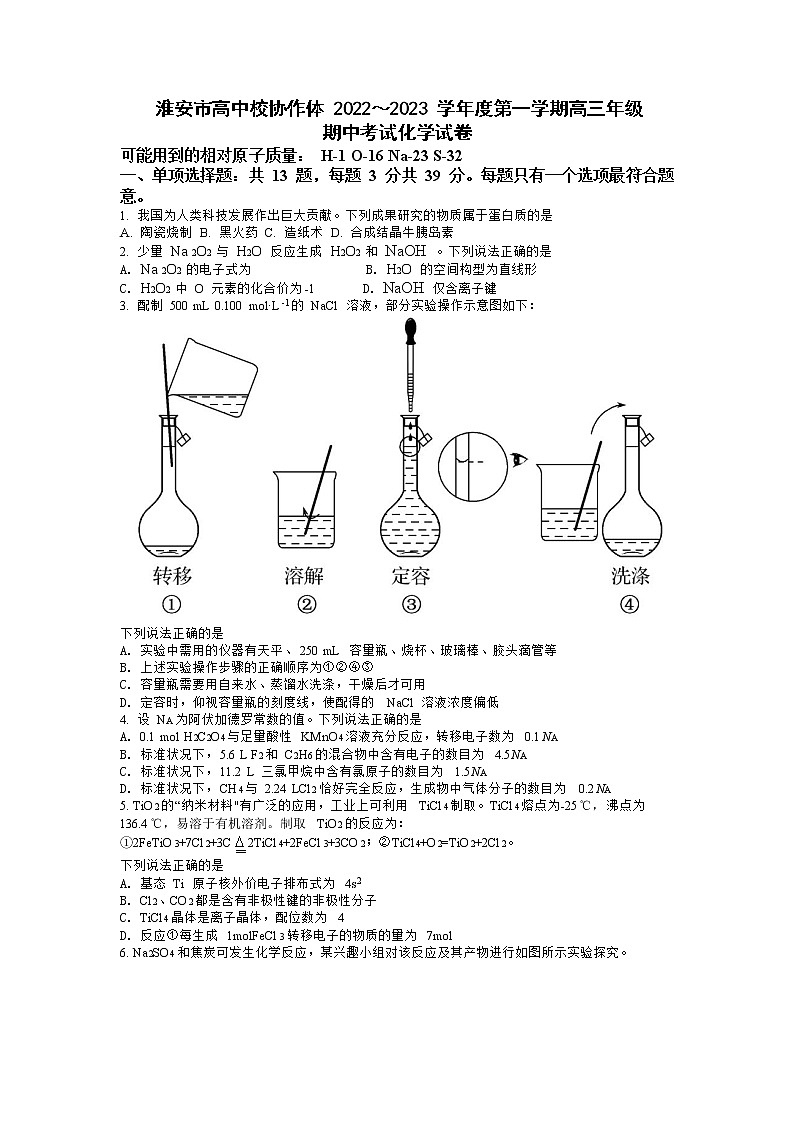 江苏省淮安市高中校协作体2023届高三上学期期中化学试题Word版含答案01