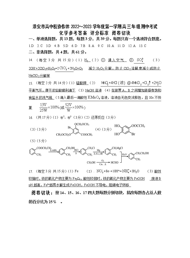 江苏省淮安市高中校协作体2023届高三上学期期中化学试题Word版含答案01