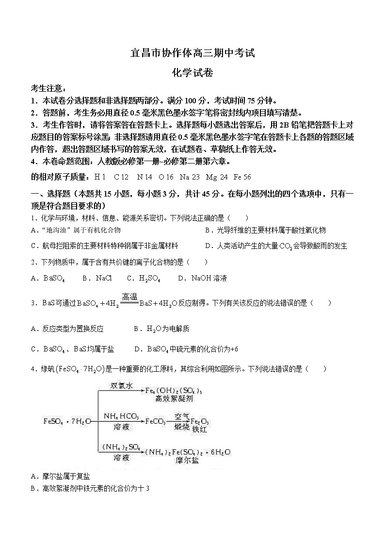 2023宜昌协作体高三上学期期中考试化学试题含解析第1页