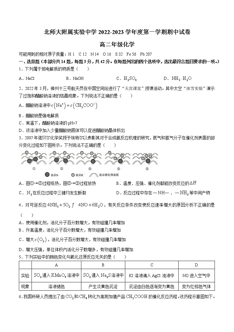 2023北京市北京师范大学附属实验中学高二上学期期中考试化学试题含答案第1页