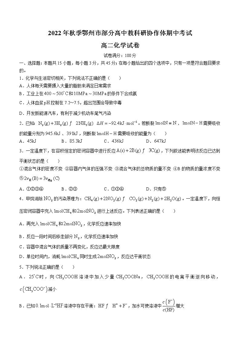 2023鄂州部分高中教科研协作体―高二上学期期中考试化学试题含答案第1页