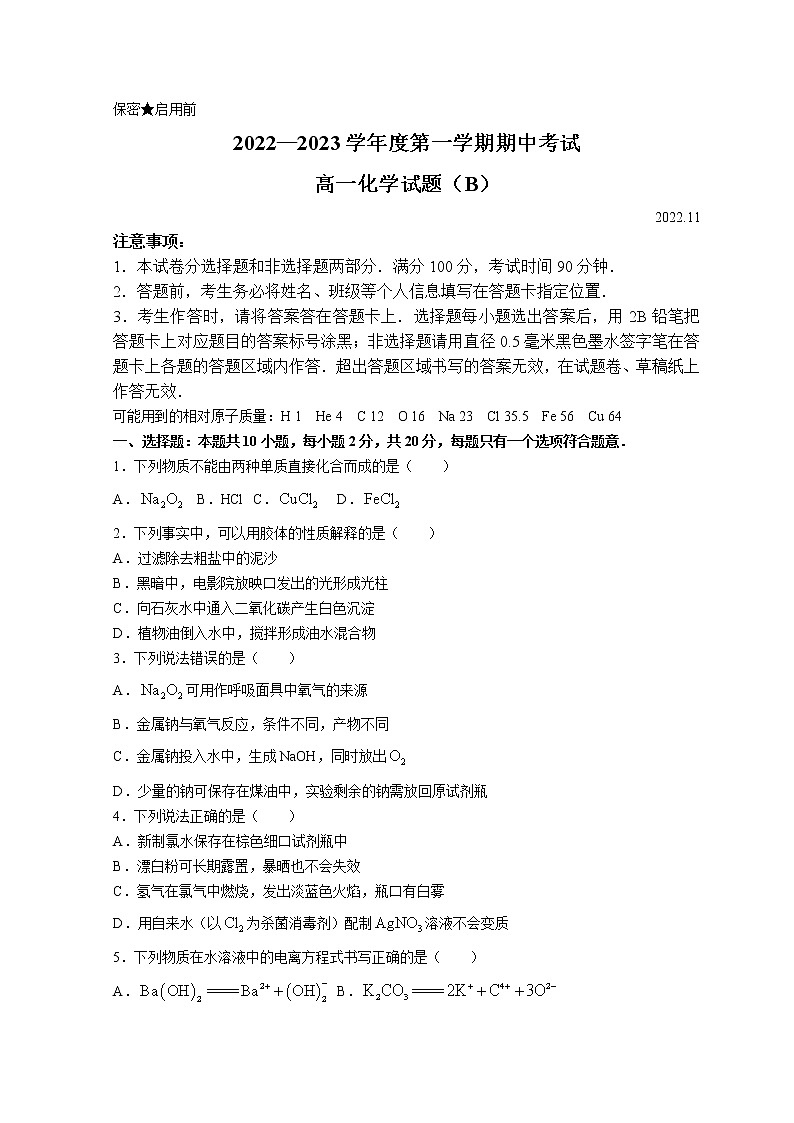 2023菏泽高一上学期期中联考化学试题（B）含答案01
