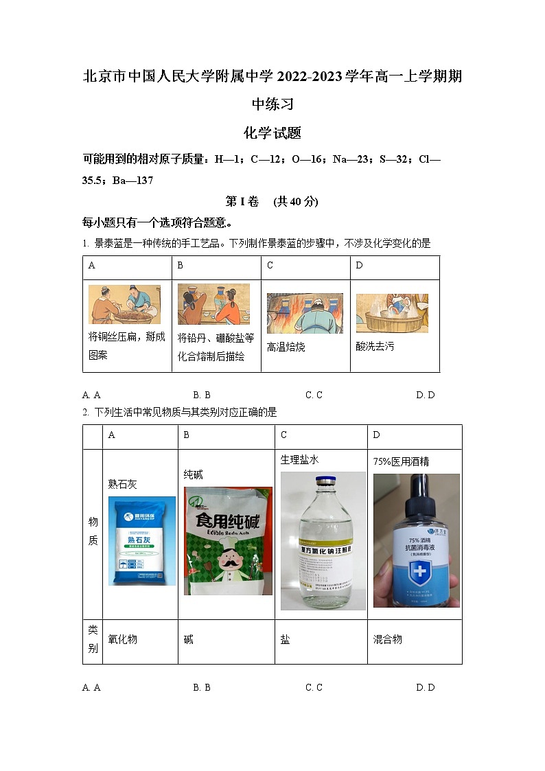 北京市中国人民大学附属中学2022-2023学年高一上学期期中考试化学试题（无答案）第1页