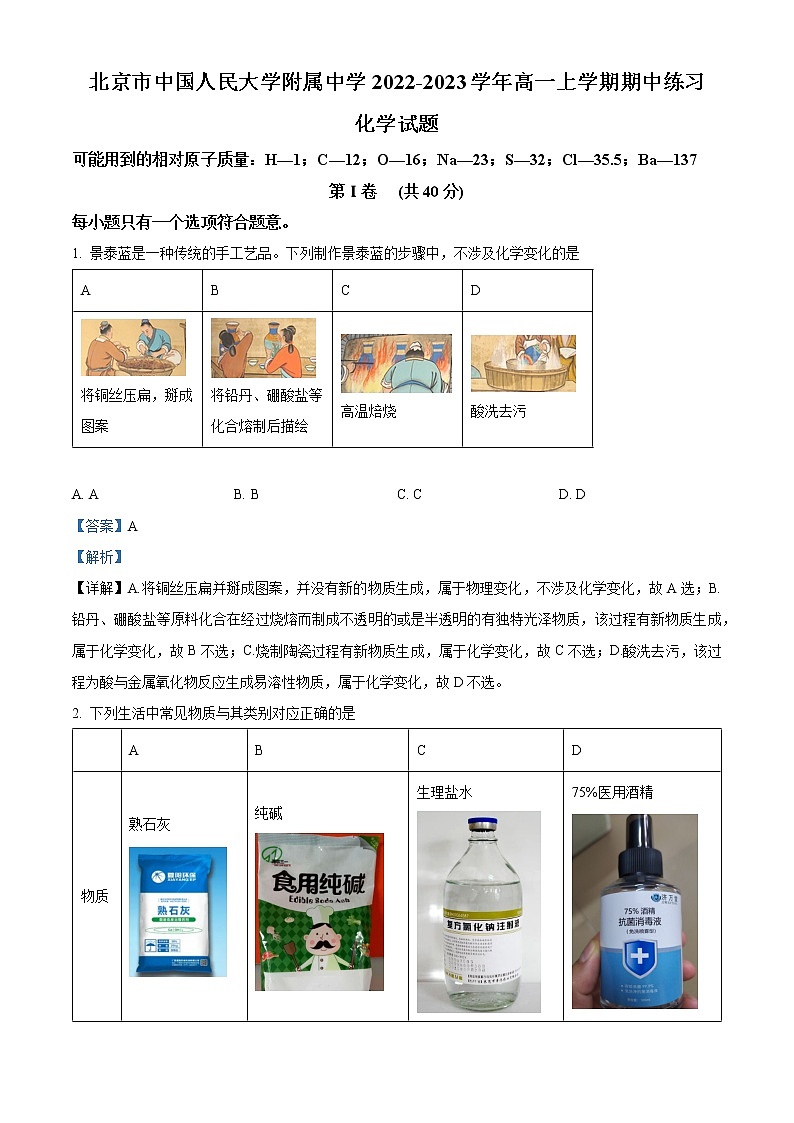 北京市中国人民大学附属中学2022-2023学年高一上学期期中考试化学试题（解析版）第1页