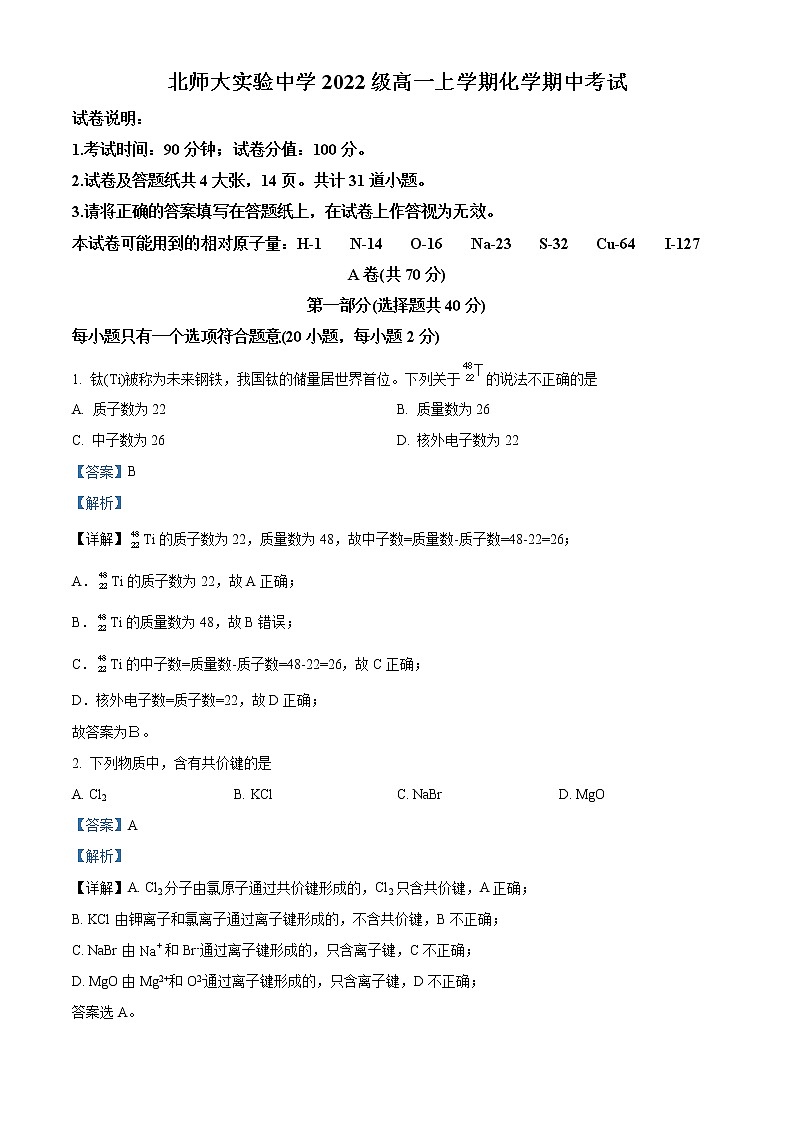 北京师范大学附属实验中学2022-2023学年高一上学期期中考试化学试题（解析版）第1页