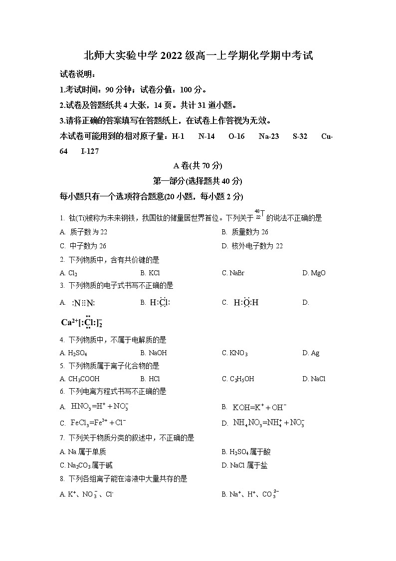 北京师范大学附属实验中学2022-2023学年高一上学期期中考试化学试题（无答案）第1页