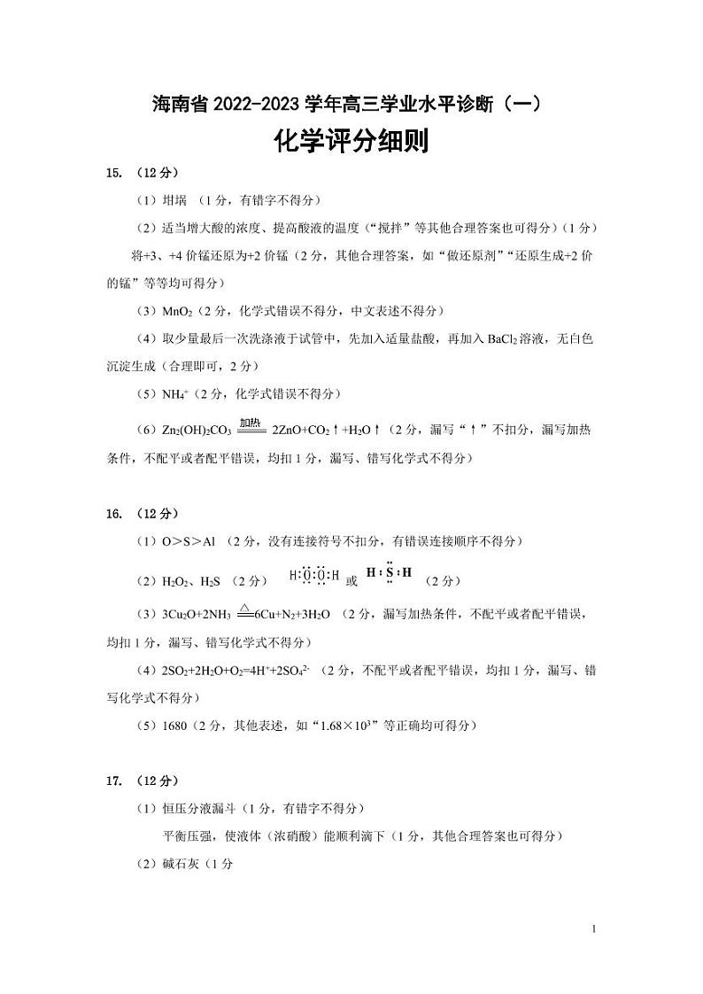 海南省2022-2023学年高三上学期11月联考化学试题（含答案）01