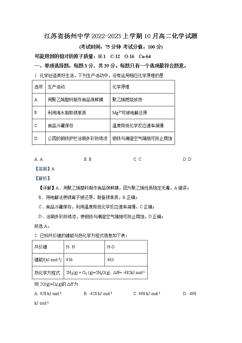江苏省扬州中学2022-2023学年高二化学上学期10月月考试题（Word版附解析）第1页