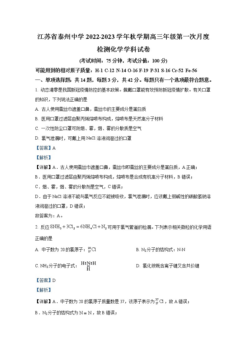 江苏省泰州中学2022-2023学年高三化学上学期第一次月度检测试卷（Word版附解析）第1页