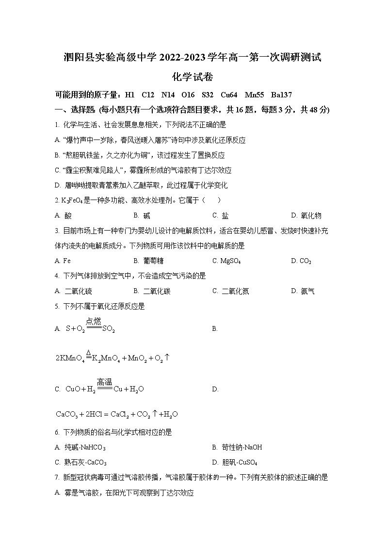 江苏省宿迁市泗阳县实验高级中学2022-2023学年高一化学上学期第一次调研试题（Word版附解析）01