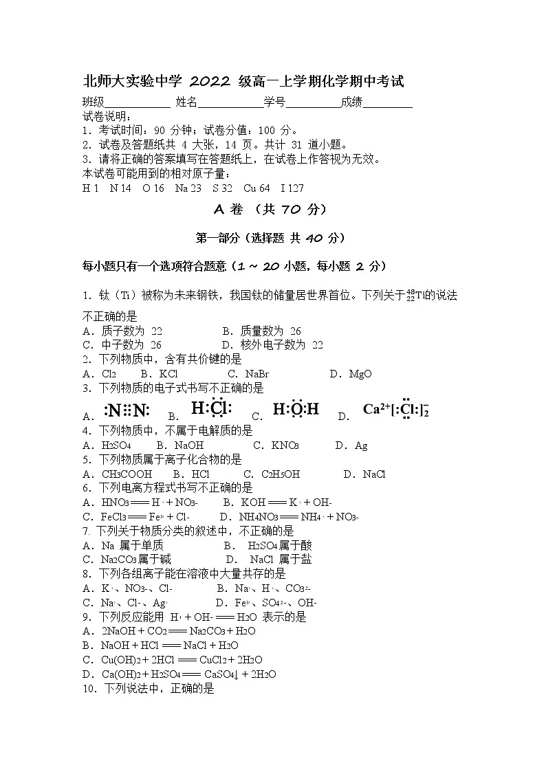 北京师范大学附属实验中学2022-2023学年高一化学上学期期中考试试题（Word版附答案）第1页