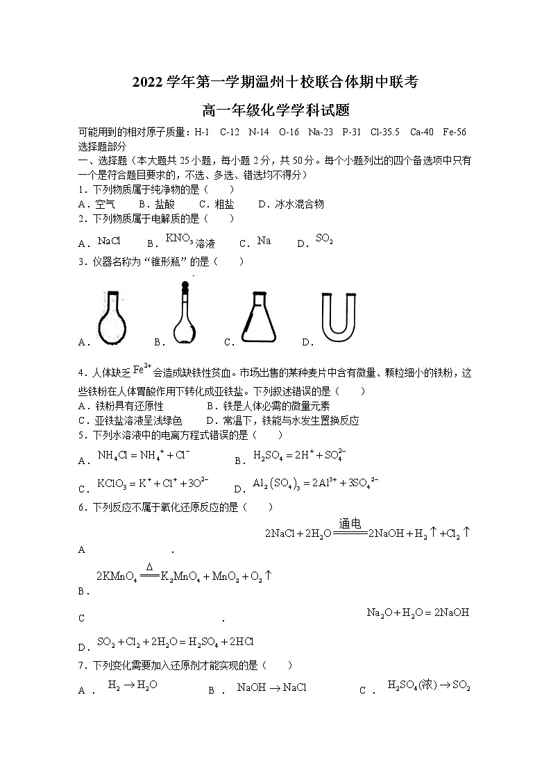 浙江省温州十校联合体2022-2023学年高一化学上学期期中联考试题（Word版附答案）第1页
