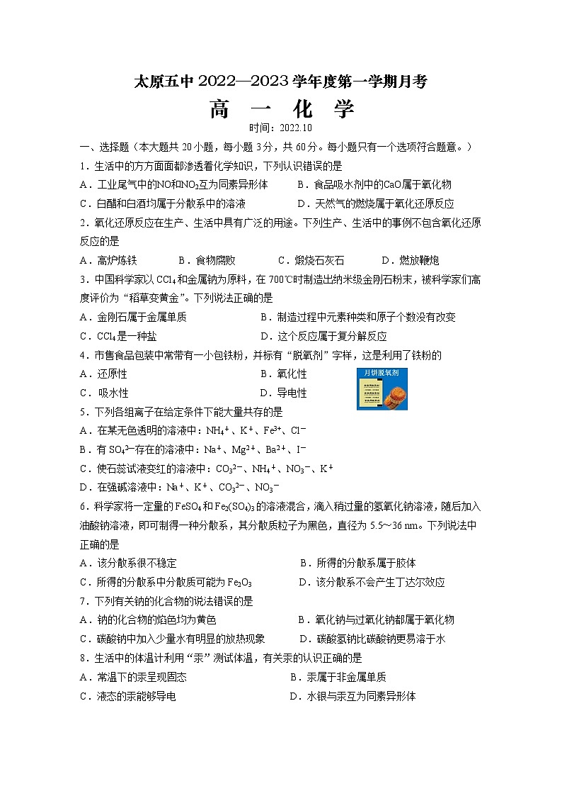 山西省太原市第五中学2022-2023学年高一化学上学期10月月考试题（Word版附答案）01