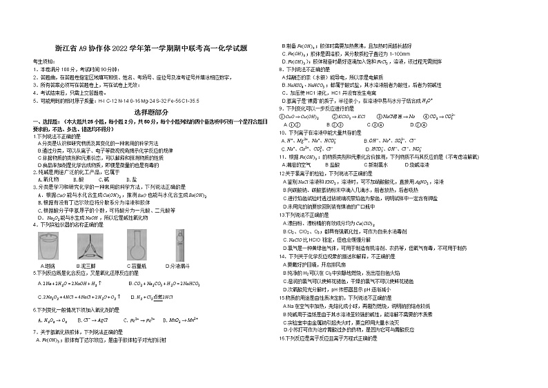浙江省A9协作体2022-2023学年高一化学上学期期中联考试题（Word版附答案）01