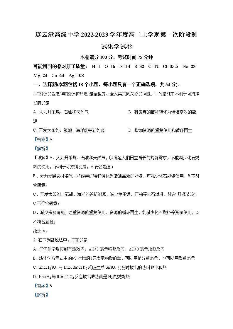 江苏省连云港高级中学2022-2023学年高二化学上学期第一次阶段试题（Word版附解析）第1页