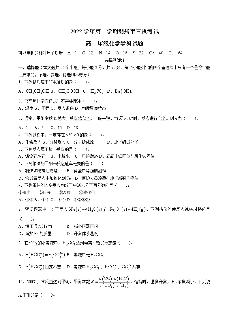 浙江省湖州市三贤联盟2022-2023学年高二化学上学期期中联考试题（Word版附答案）01
