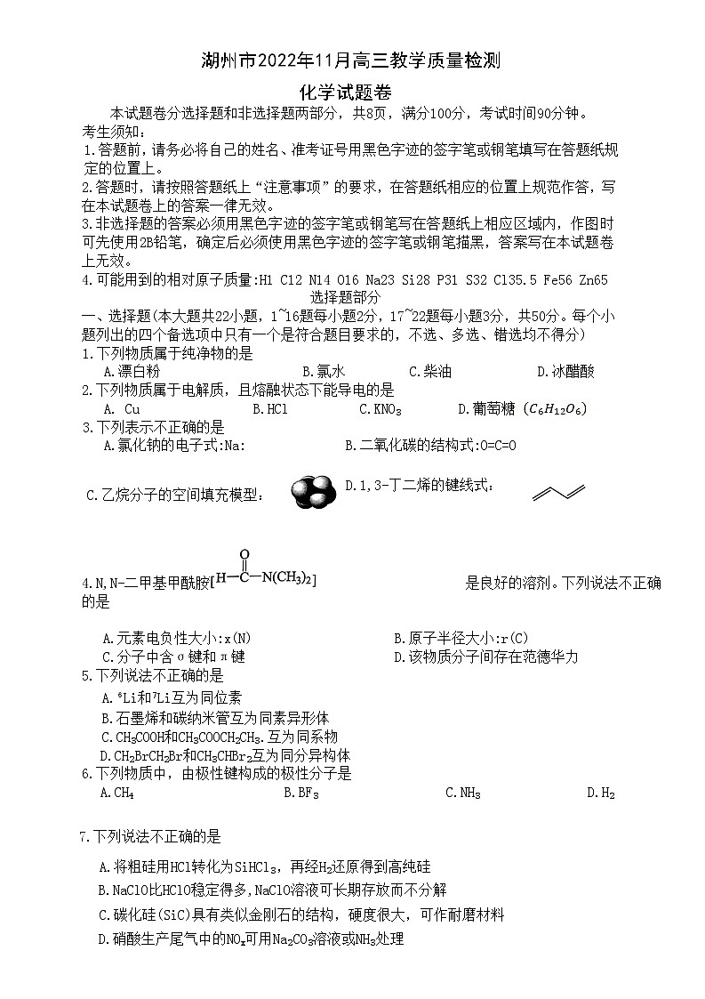 浙江省湖州市2023届高三化学上学期11月教学质量检测试题（Word版附答案）第1页
