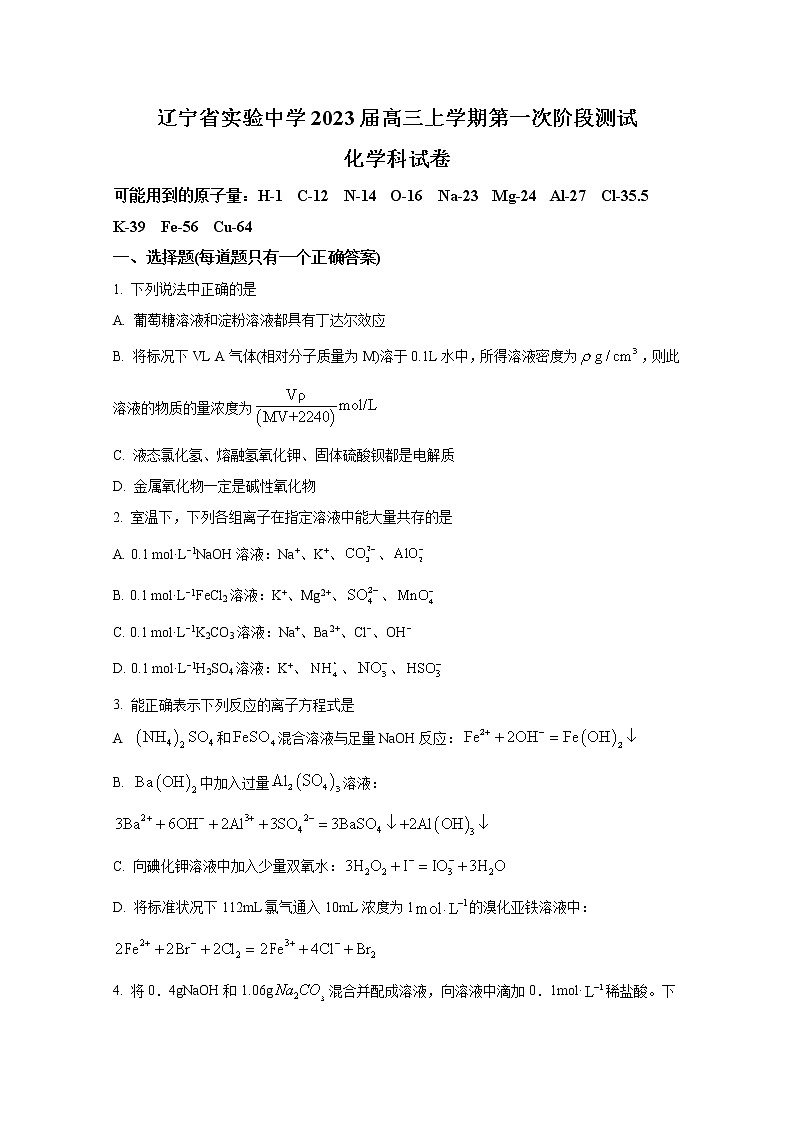 辽宁省实验中学2022-2023学年高三化学上学期第一阶段测试卷（Word版附答案）第1页