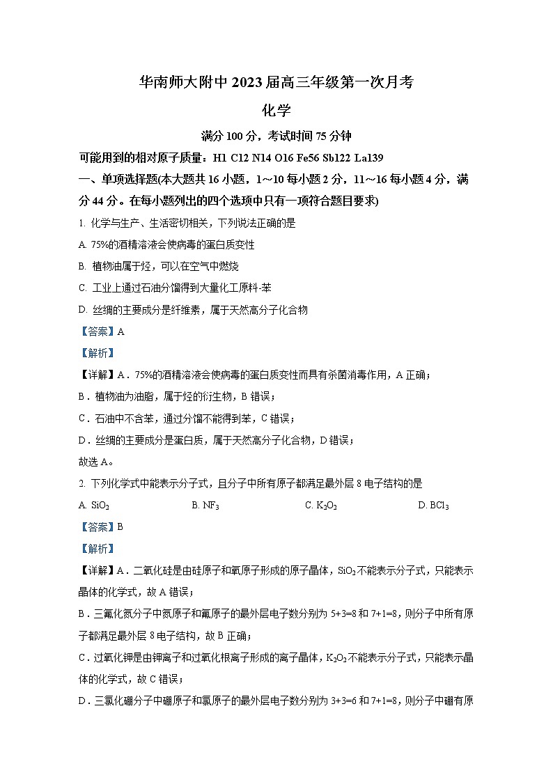 广东省华南师范大学附属中学2022-2023学年高三化学上学期第一次月考试卷（Word版附答案）01