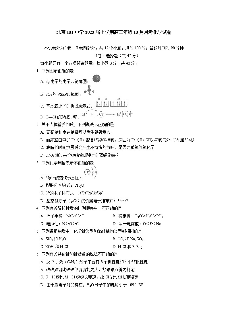 北京一零一中学2022-2023学年高三化学上学期10月月考试卷（Word版附答案）01