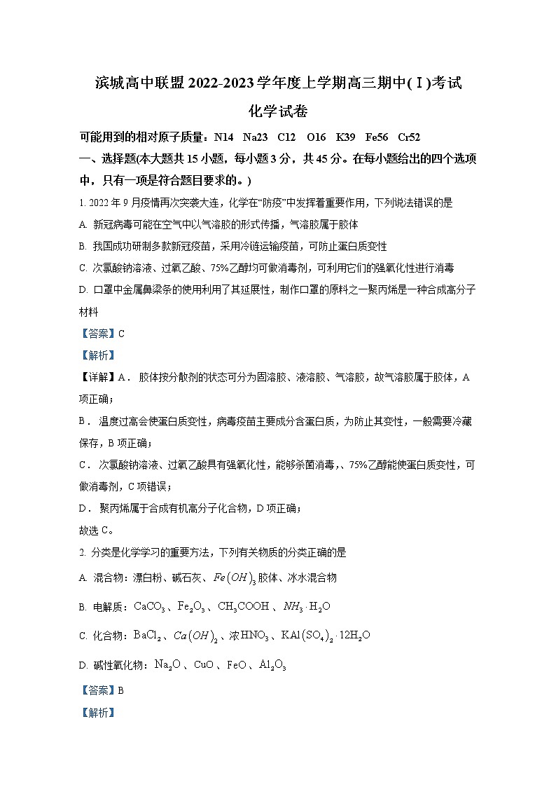 辽宁省大连市滨城高中联盟2022-2023学年高三化学上学期期中试卷（Word版附答案）01