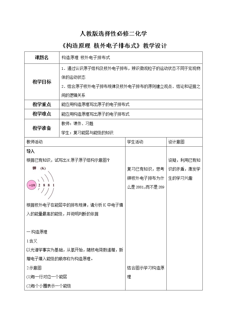 人教版化学选修二 1.1.2《构造原理、电子排布式》课件+教学设计01