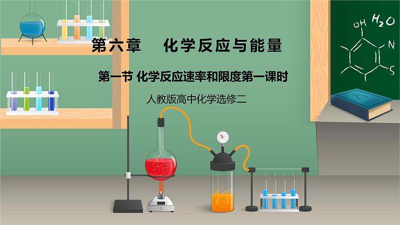 《化学反应的速率与限度》第一课时课件PPT+教学设计01