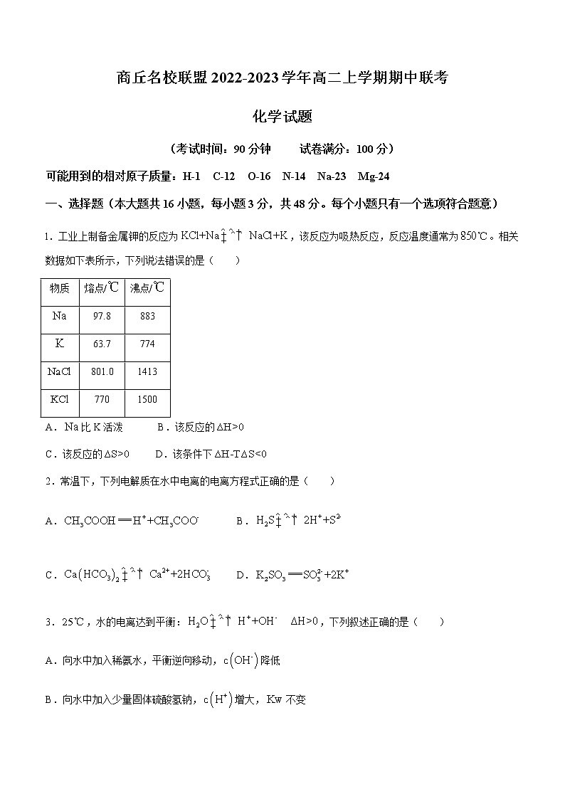 河南省商丘名校联盟2022-2023学年高二上学期期中联考化学试题（Word版含答案）第1页