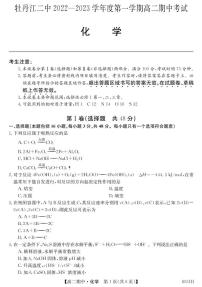 黑龙江省牡丹江市第二高级中学2022-2023学年高二上学期期中考试化学试题（PDF版含答案）