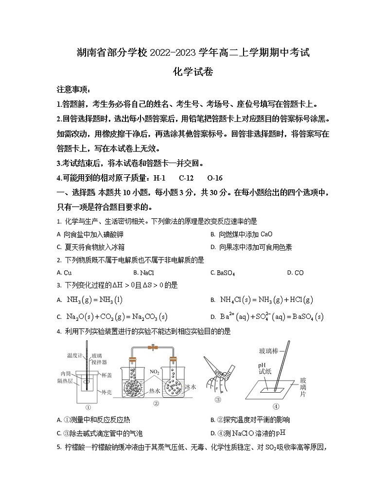 湖南省部分学校2022-2023学年高二上学期期中考试化学试卷（解析版）第1页