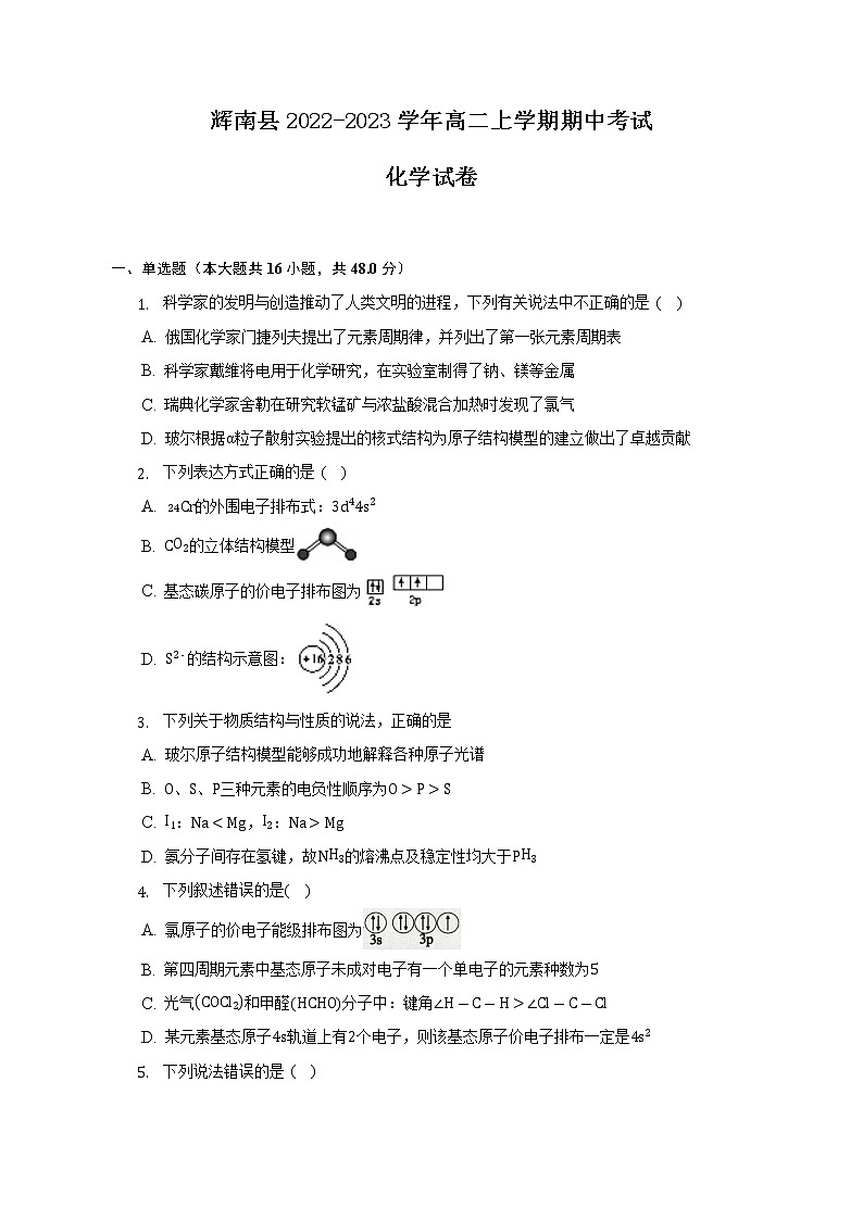 吉林省通化市辉南县2022-2023学年高二上学期期中考试化学试题（Word版含答案）01