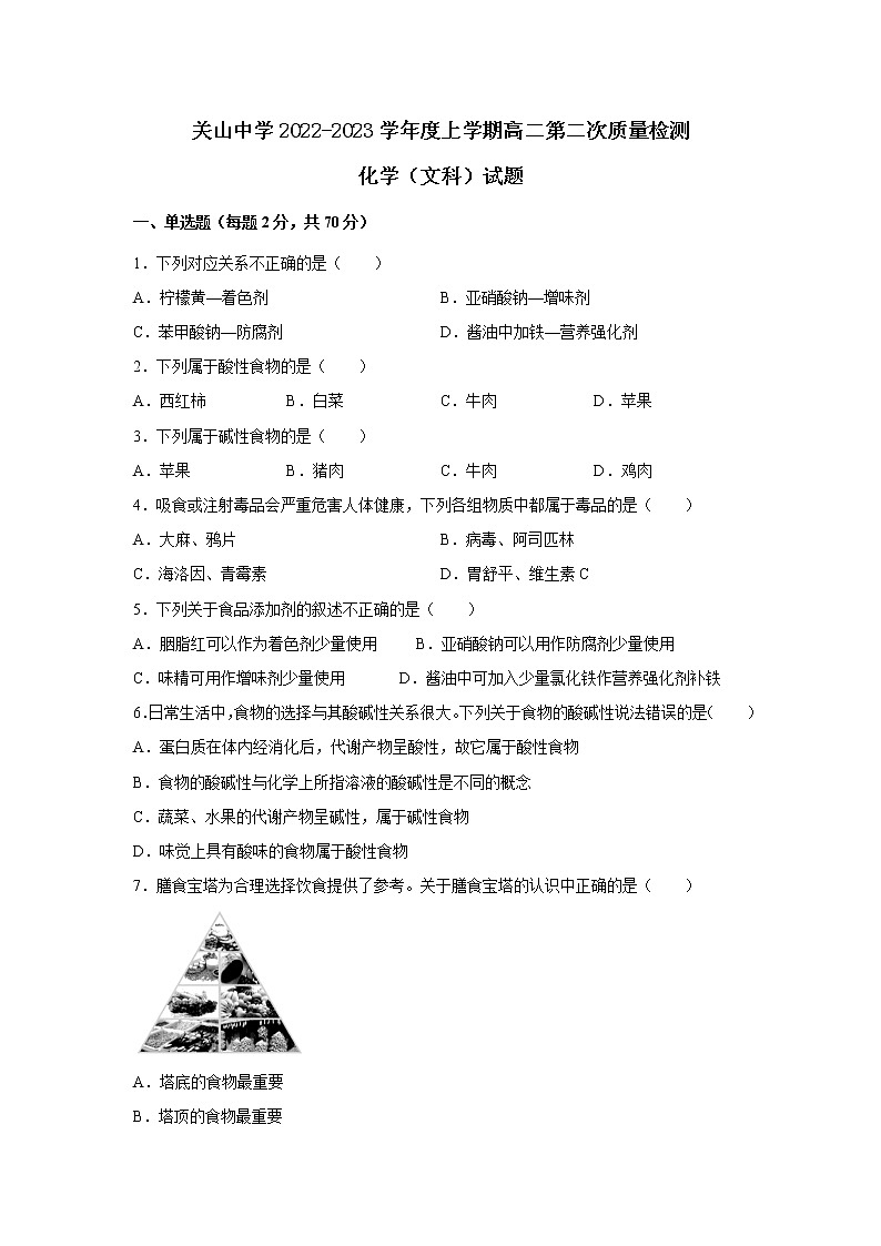 陕西省西安市阎良区关山中学2022-2023学年高二上学期第二次质量检测（期中）化学文科试题（含答案）第1页