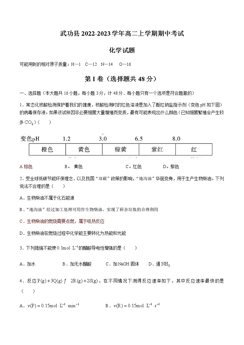 陕西省咸阳市武功县2022-2023学年高二上学期期中考试化学试题（Word版含答案） (1)01