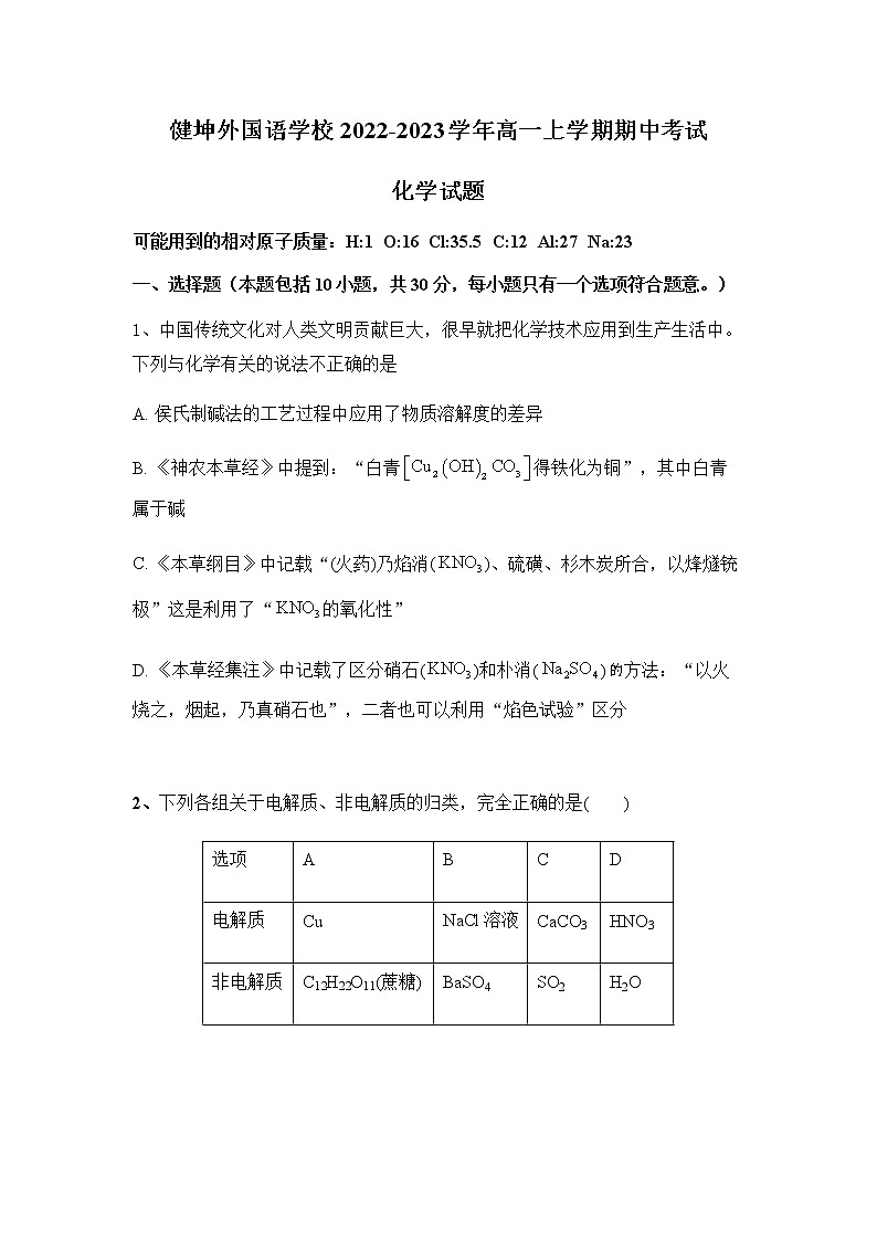 湖南省株洲市攸县健坤外国语学校2022-2023学年高一上学期期中考试化学试题（Word版含答案）01