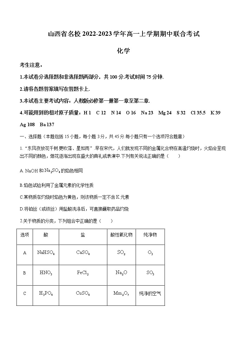 山西省名校2022-2023学年高一上学期期中联合考试化学试题（Word版含答案）01