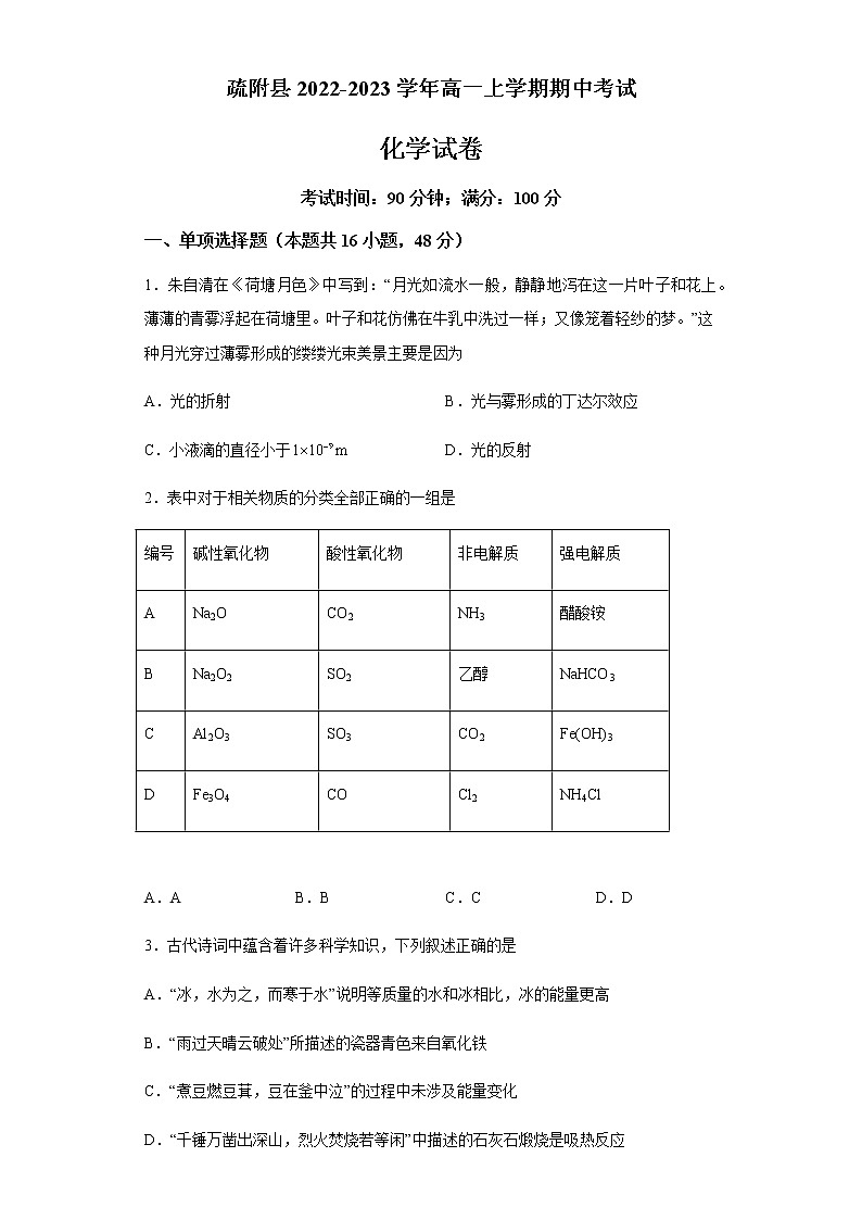 新疆维吾尔自治区喀什地区疏附县2022-2023学年高一上学期期中考试化学试题（Word版含答案）01
