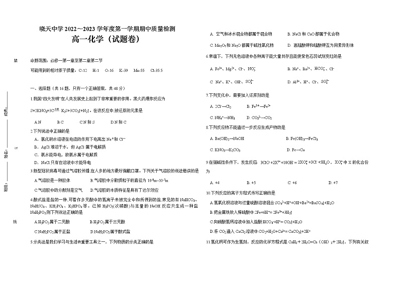 安徽省舒城晓天中学2022-2023学年高一上学期期中考试化学试题（Word版含答案）第1页