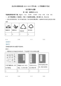 北京市首都名校2022-2023学年高一上学期期中考试化学试题（解析版）