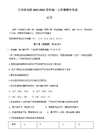 甘肃省兰州市名校2022-2023学年高一上学期期中考试化学试题（Word版含答案）