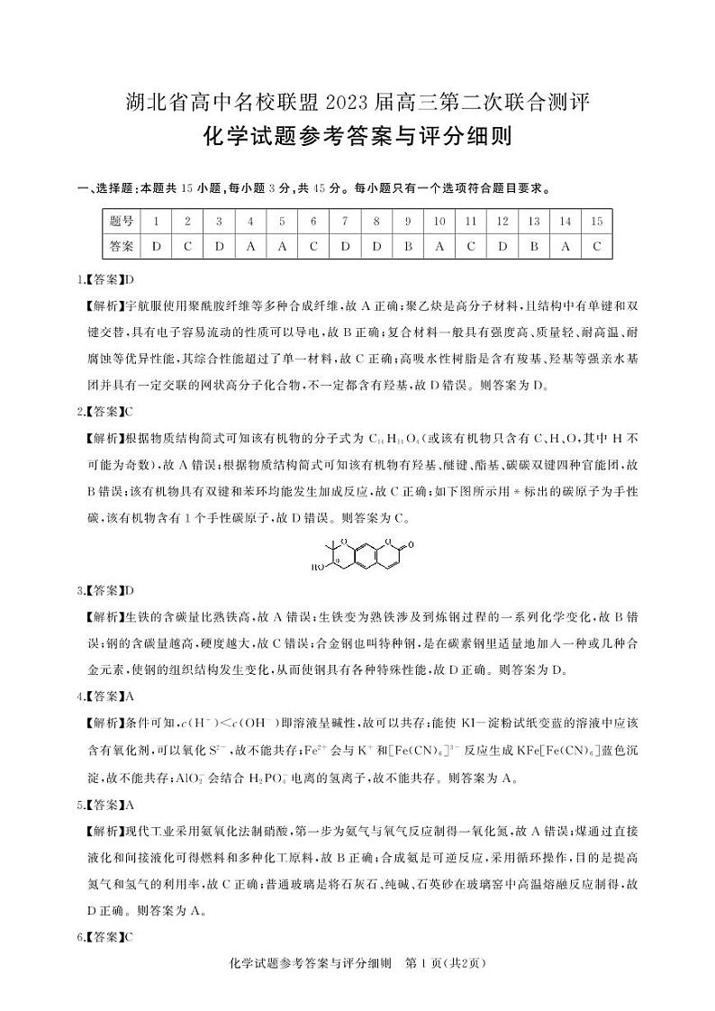 2023湖北名校联盟第二次测评化学答案第1页