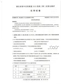 2023湖北省高中名校联盟高三第二次联合测评化学试卷扫描版含答案