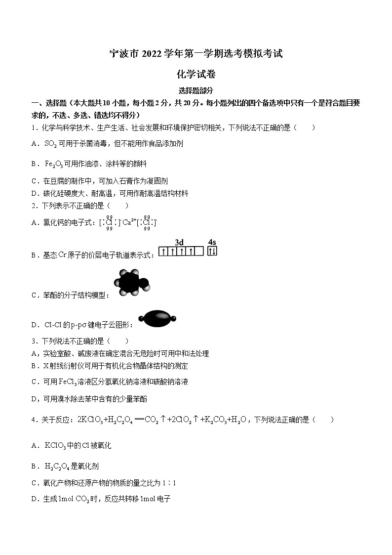 2023宁波高三上学期选考模拟考试化学试题含答案第1页