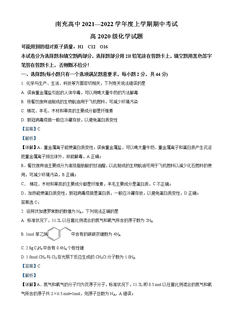 2022南充高级中学高二上学期期中考试化学试题含解析01