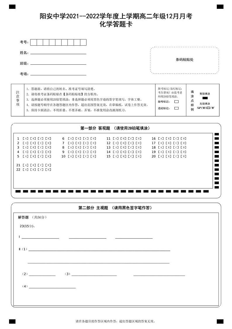 2022成都简阳阳安中学高二上学期12月月考化学试题PDF版无答案（可编辑）01
