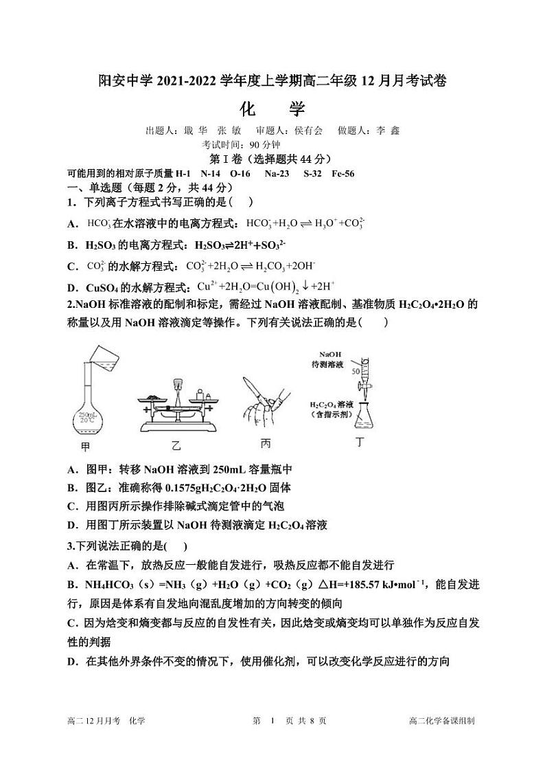 2022成都简阳阳安中学高二上学期12月月考化学试题PDF版无答案（可编辑）01